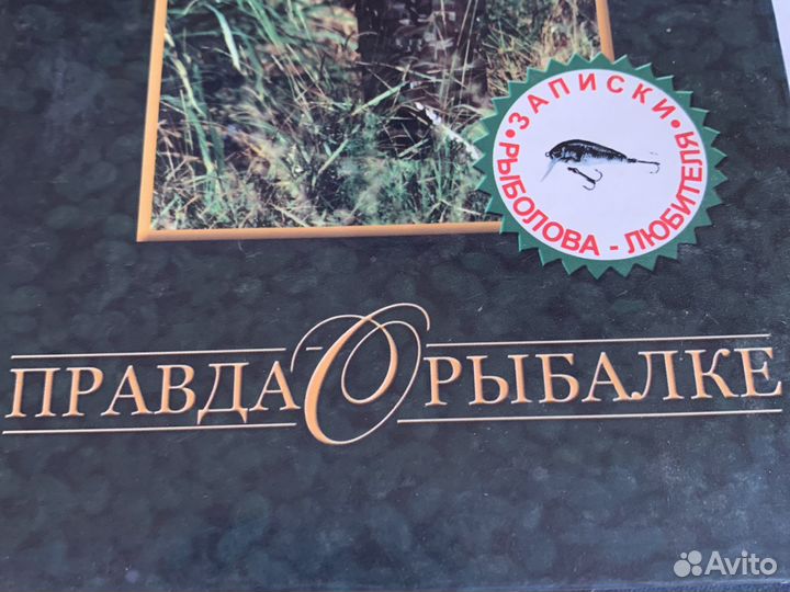 Книга Правда о рыбалке В. Смирнов