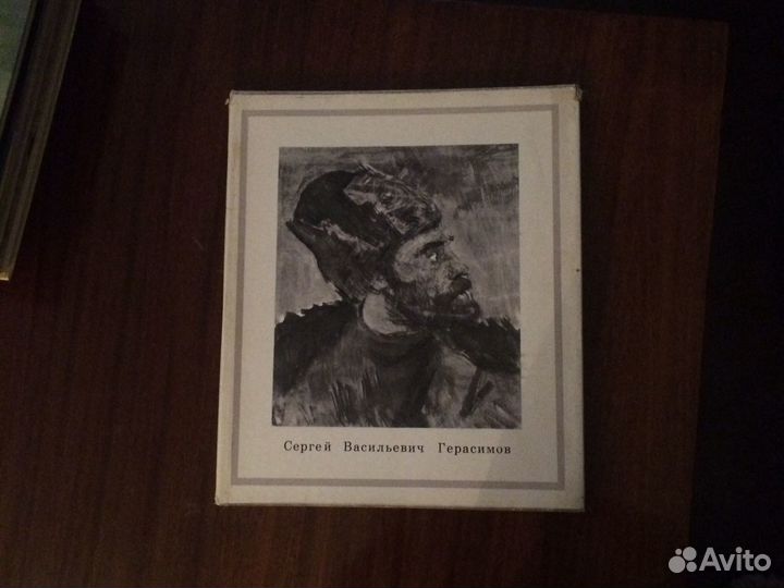 Сергей Васильевич Герасимов. Альбом