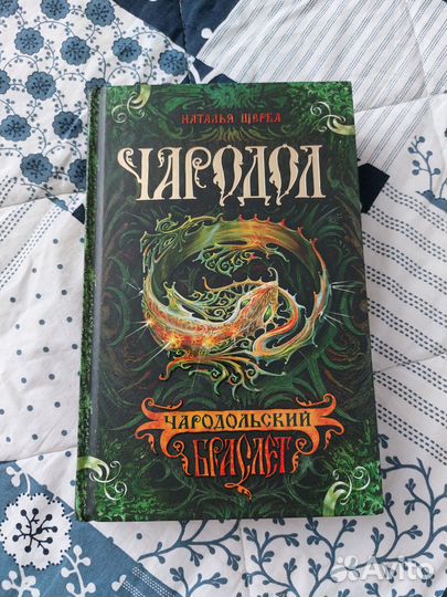 Книга чародол,автор Наталья Щерба