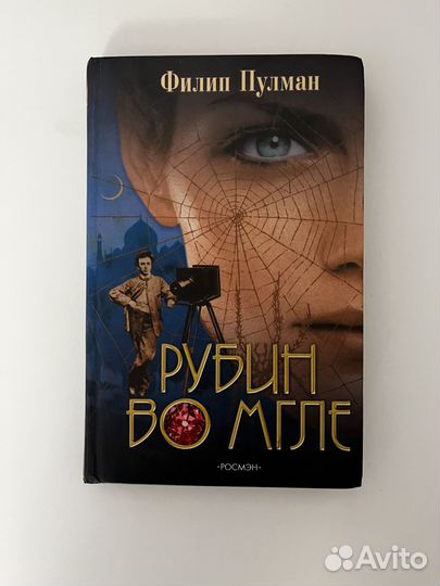 Книга - Рубин во мгле - Филип Пулман