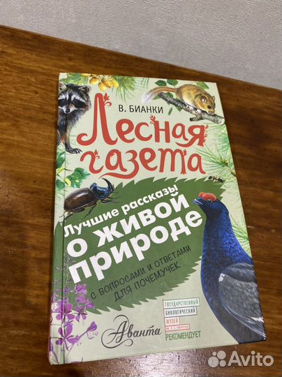 Бианки В. Лесная газета