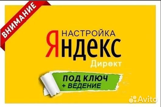 Настройка Контекстной рекламы в Яндекс Директ