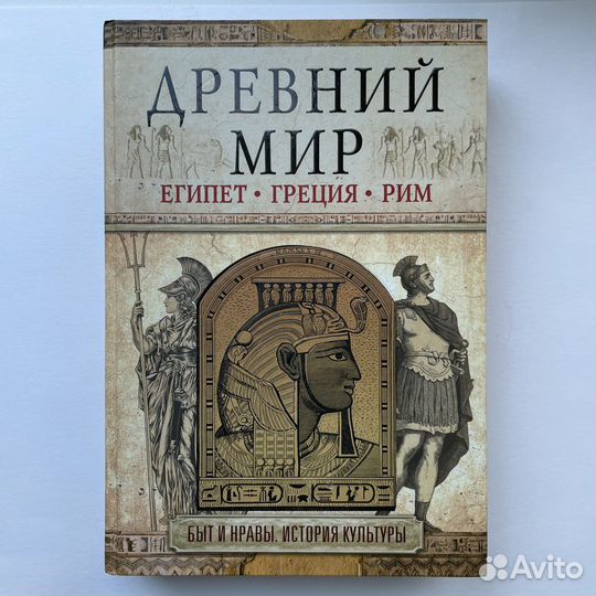 Древний мир, Египет, Греция, Рим