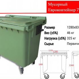 Мусорный Пластиковый Евроконтейнер 770л C3076