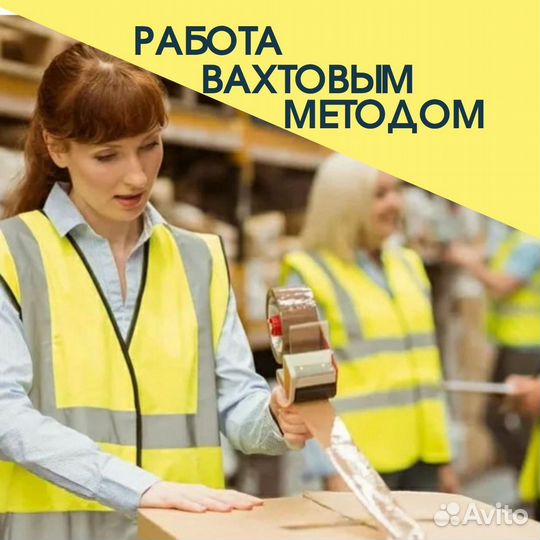 Вахта г. Казань 15 смен