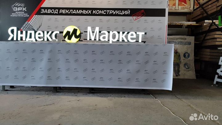 Световая вывеска Яндекс Маркет