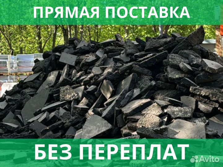 Асфальтный скол от 60 м3