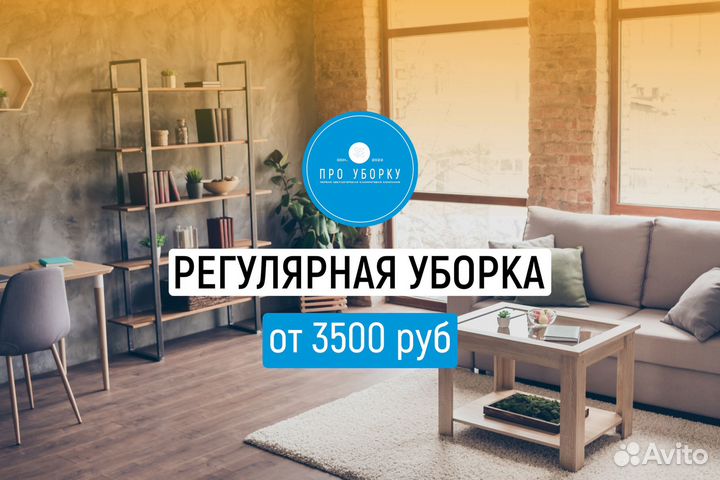 Генеральная уборка