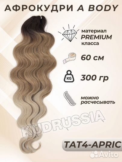 Волосы для наращивания 60 см ariel body