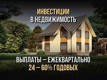 Инвестиции в Недвuжимость Мск. 45 т.р/кв. ID-204