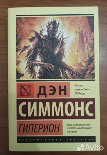 Гиперион Дэн Симмонс