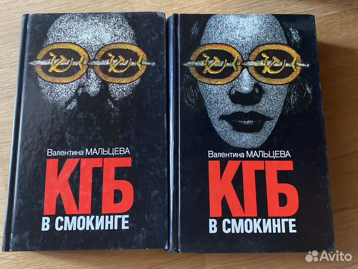 Валентина Мальцева, кгб в смокинге