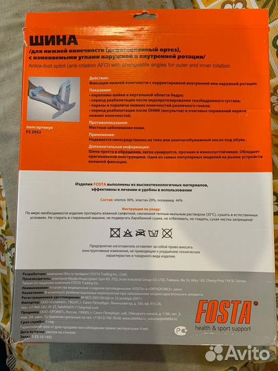 Шина нижней конечности Fosta (деротационный ортез)