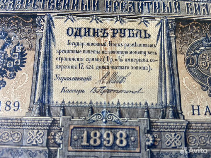 Бона 1 рубль 1898