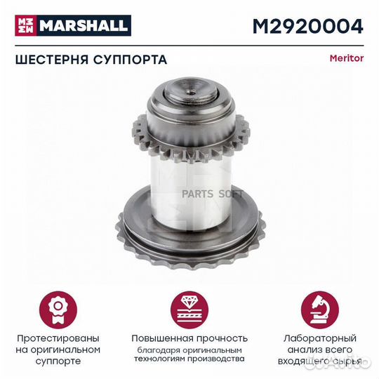 Marshall M2920004 Шестерня суппорта 37,5 мм HCV