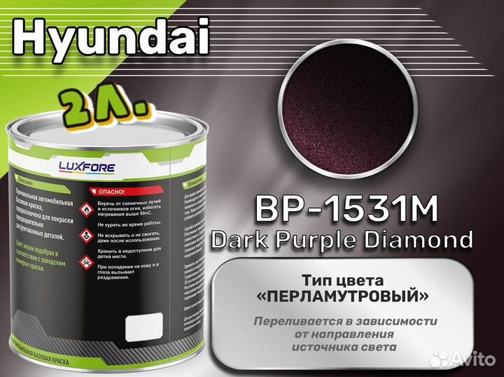 Краска Luxfore 2л. (Hyundai BP-1531M Dark Purple Diamond)