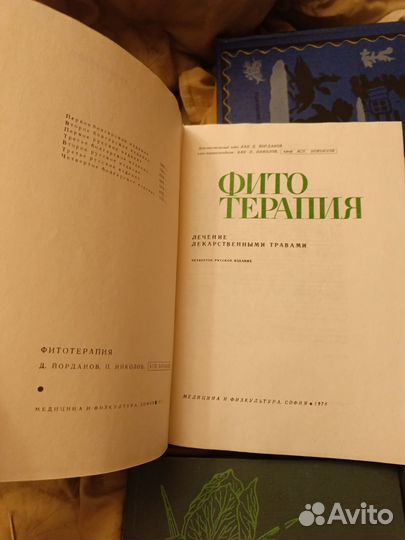 Д. Йорданов Фито Терапия(4 изд. 1976 год.)