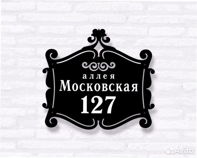 Красивая табличка с адресом