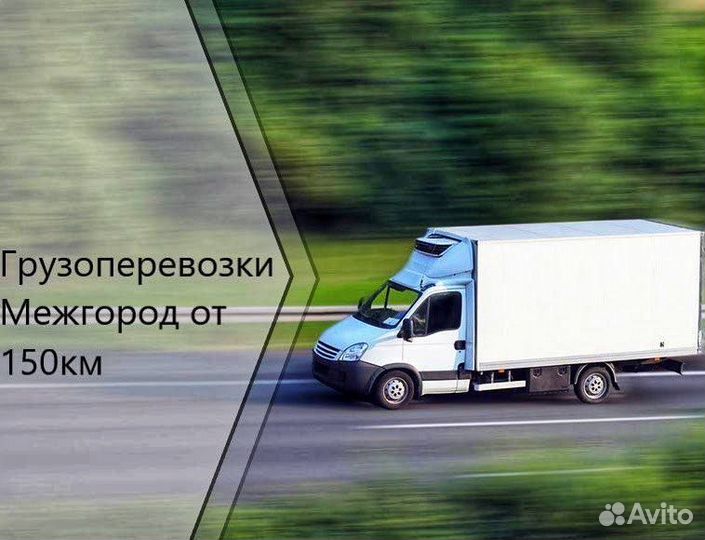 Грузоперевозки межгород газель