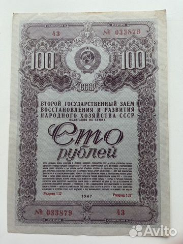 Облигация СССР. 100 р. 1947 г