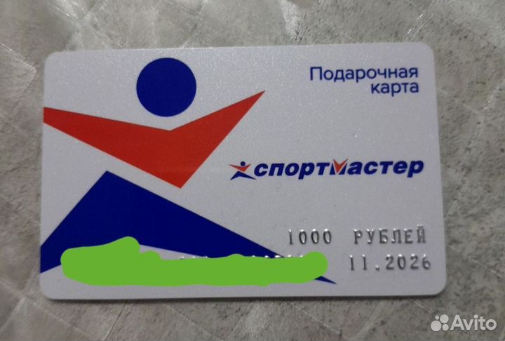 Подарочная карта спортмастер