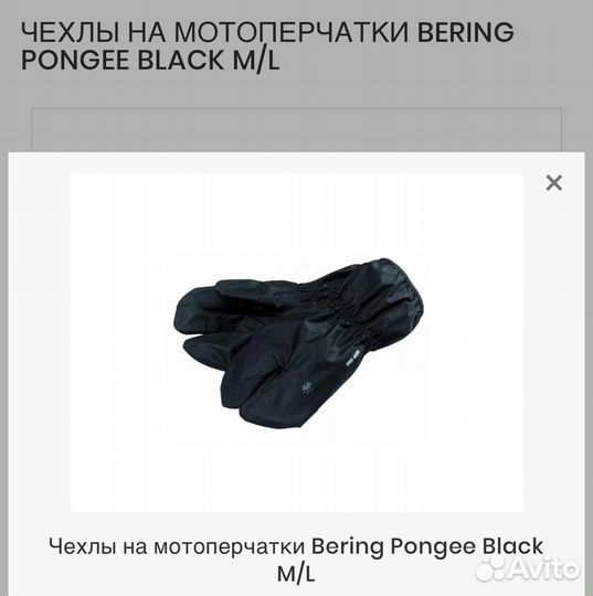 Мотобахилы bering и чехлы на перчатки дождевые