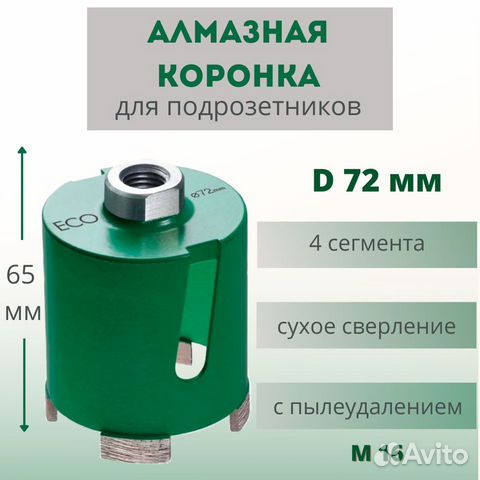 Алмазная коронка для подрозетников ECO, 72 мм