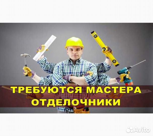 Бригада отделочников