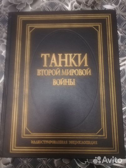Книга справочник Танки Второй мировой войны