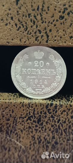 20 копеек 1914 года