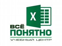 Персональное обучение Excel (Волгоград)