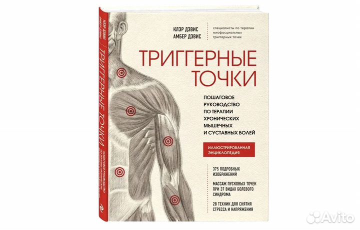 Книга триггерные точки клэр дэвис. Книга триггерные точки клэр дэвис. Триггерные точки книга клэра дэвиса. Клэр дэвис, амбер девис триггерные точки. Клэр дэвис триггерные.
