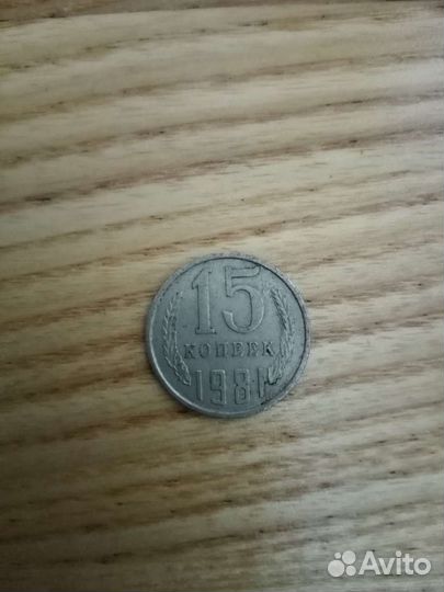 15 копеек 1981 года