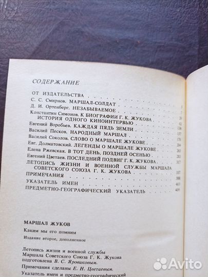 Маршал Жуков. Каким мы его помним 1989г. (О)