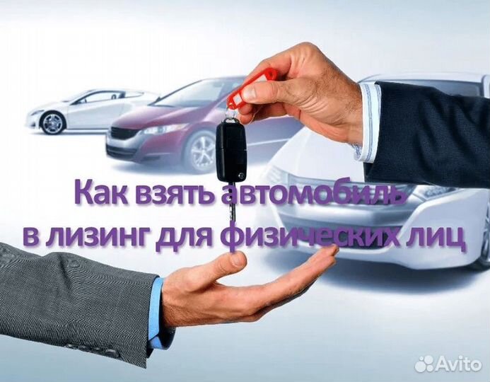 Авто в лизинг для физ. лиц за 1 день