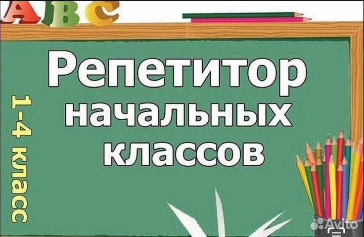 Репетитор по английскому языку и начальных классов