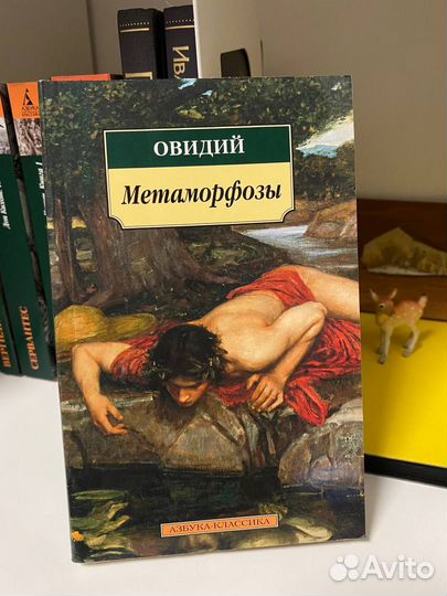 Овидий Метаморфозы