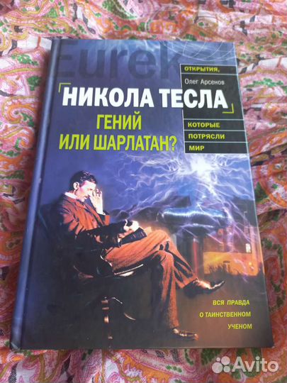 Никола Тесла, Олег Арсенов