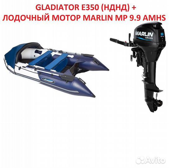 Комплект gladiator E350 (нднд) +marlin MP9.9(15)