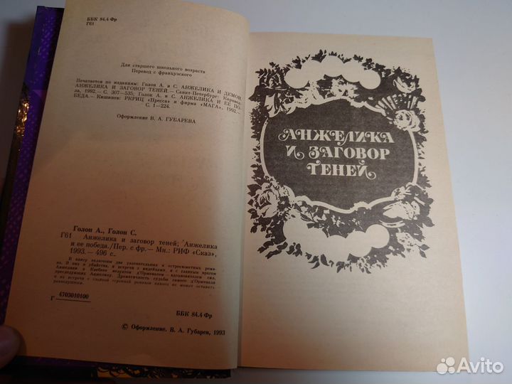 Анжелика и заговор геней Анн и Серж Голон 1993г