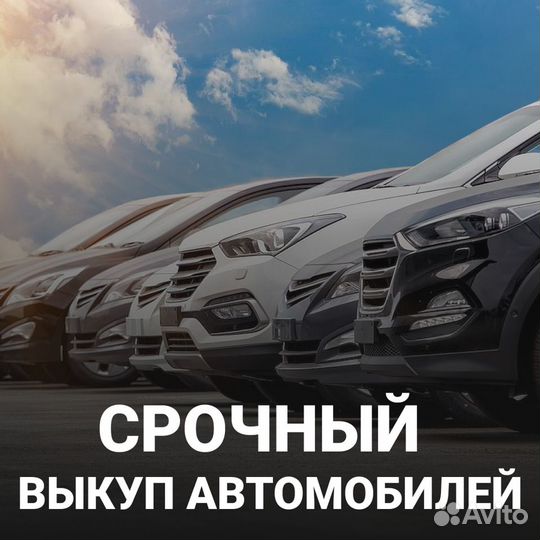 Выкуп автомобилей