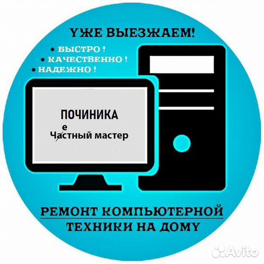 Ремонт компьютерной техники с выездом на дом