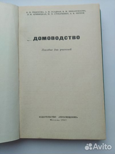 Аппликация М.Гусакова, Домоводство