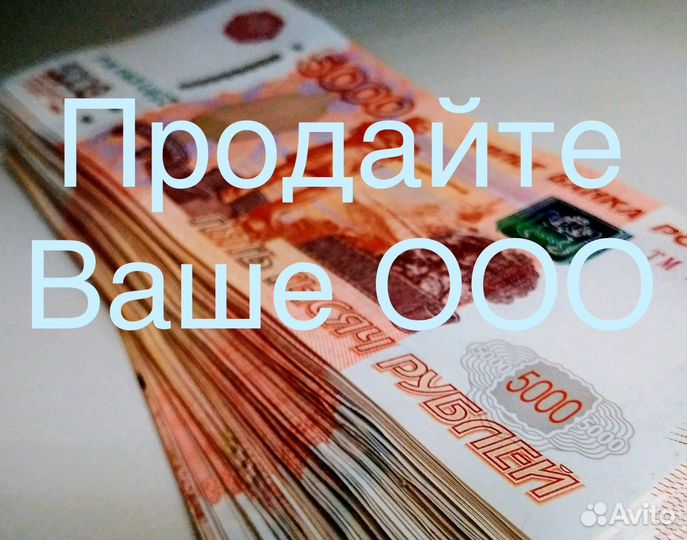 Продайте ООО быстро за неделю