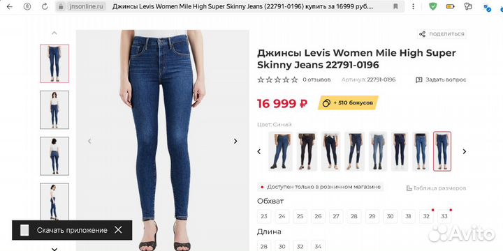 Джинсы Levis Mile High Super Skinny оригинал