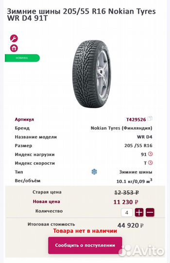 Nokian Tyres WR D4 205/55 R16 91T