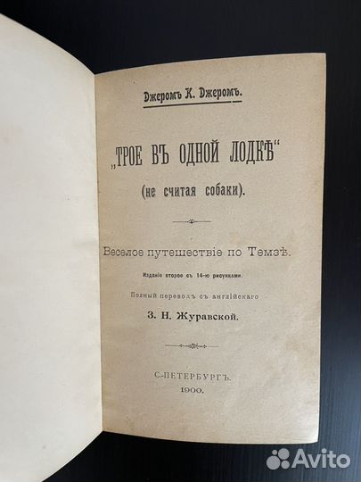 Джером К. Джером, Трое в лодке, не считая собаки