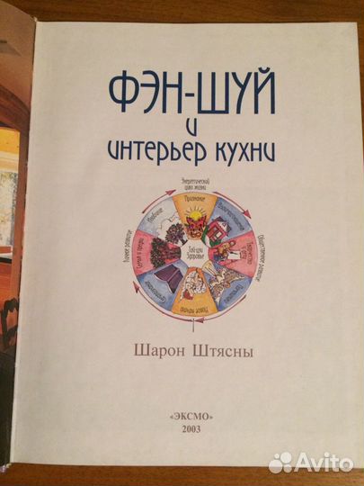 Книга Фэн-Шуй и интерьер кухни