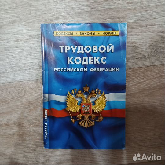 Трудовой кодекс РФ
