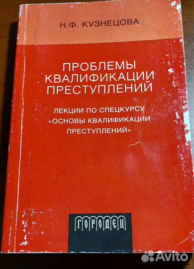 Книги по уголовному праву: квалиф-и прест-й